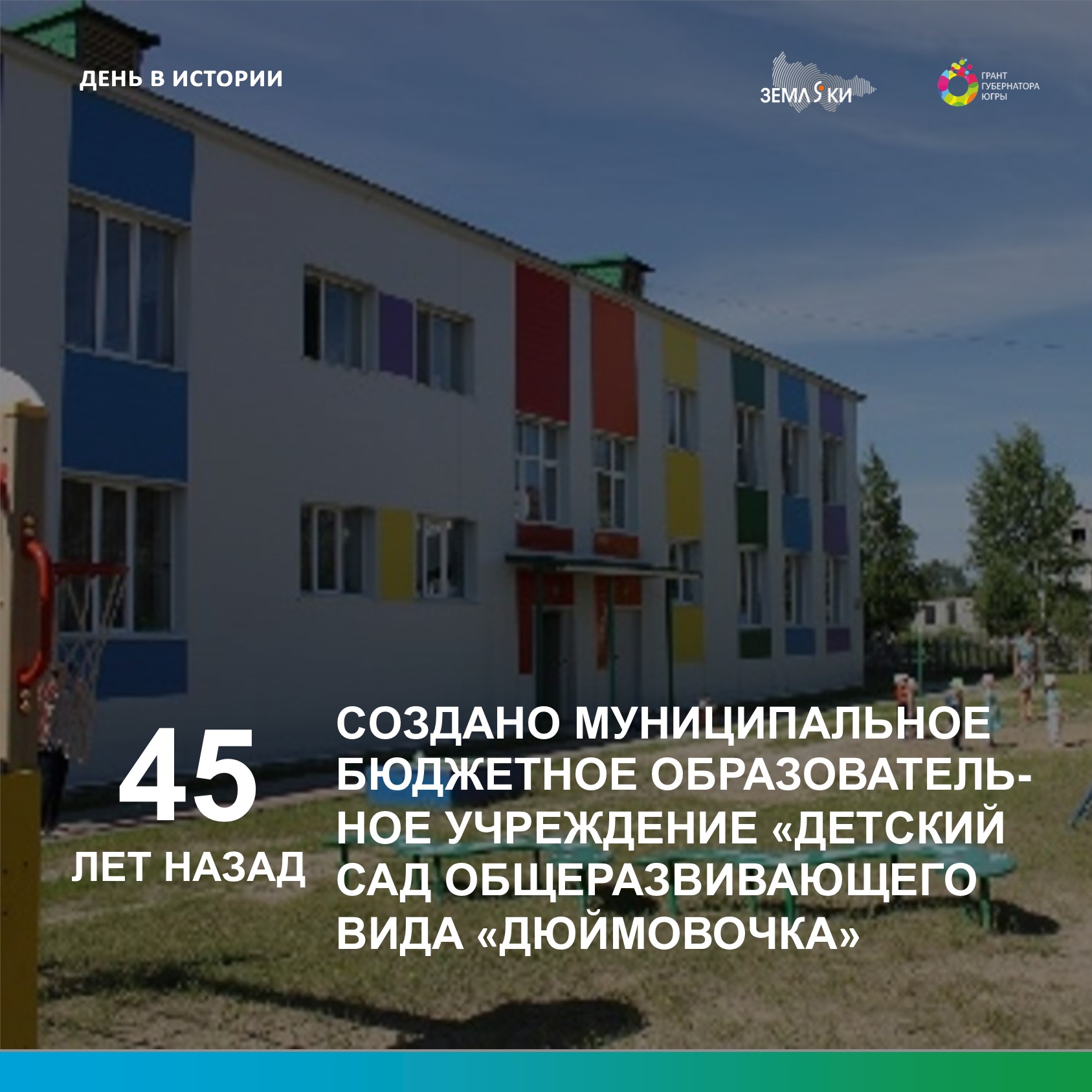 45 лет назад открыт детский сад "Дюймовочка" в п. Приобье