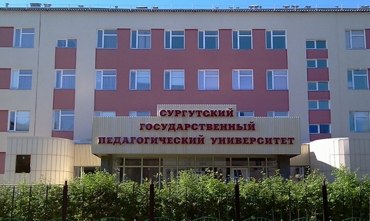 Создание Сургутского государственного педагогического университета