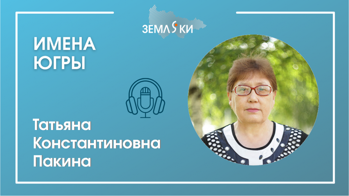 Имена Югры: Пакина Татьяна Константиновна