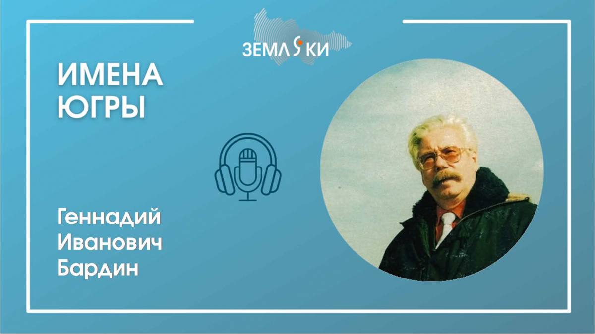 Подкаст "Имена Югры": Бардин Геннадий Иванович