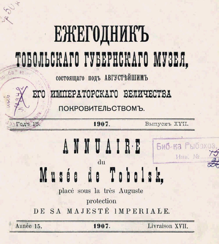 Издание первого «Ежегодника Тобольского губернского музея»