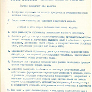 Основные задачи и направления работы библиотек на 1976 год