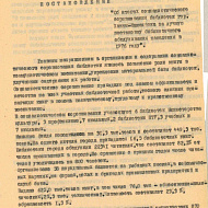 Постановление "Об итогах социалистического соревнования библиотек гор. Ханты-Мансийска за лучшую  постановку библиотечного обслуживания населения в 1976 году"