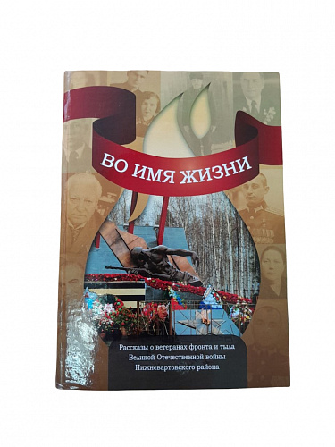 Презентация книги Максимовой Евдокии Петровны «Во имя жизни»