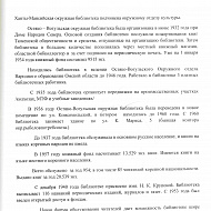 Историческая справка о Ханты-Мансийской библиотеке им. Н. К. Крупской