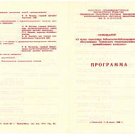 Программа совещания "О путях перестройки библиотечно-библиографического обслуживания Тюменского территориального промышленного комплекса"