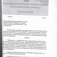 Решение "Об организации центральной системы библиотечного обслуживания государственными массовыми библиотеками г. Ханты-Мансийска"