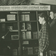 Обзор у выставки, 1955 год