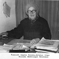 Кавалер ордена Ленина, ветеран труда Хохлова Александра Архиповна
